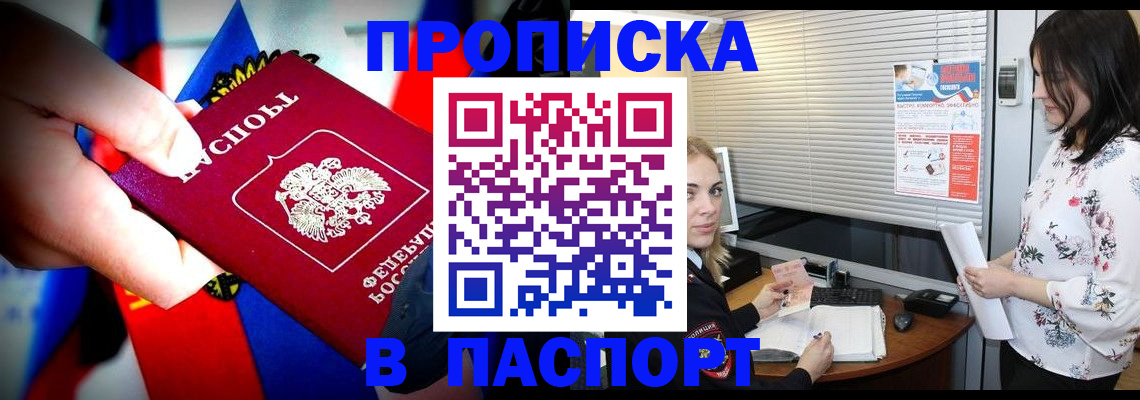 прописка 2025 в Зее