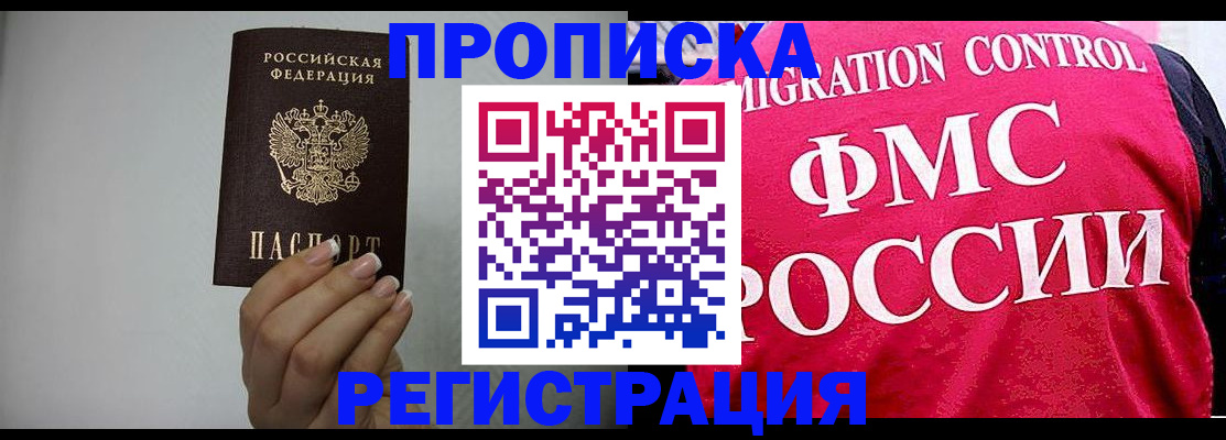прописка в Зее